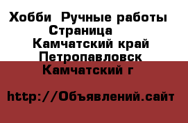  Хобби. Ручные работы - Страница 10 . Камчатский край,Петропавловск-Камчатский г.